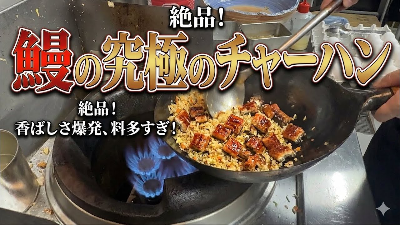 鰻の究極のチャーハン (Eel's Ultimate Fried Rice)