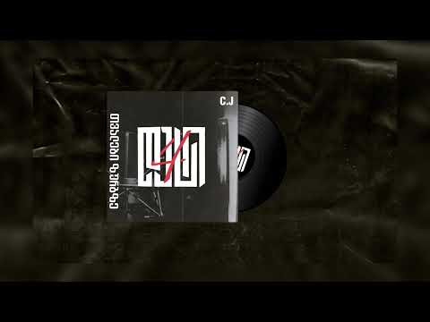 IV დასი (C.J)  - თვალები ზურგზე \ Tvalebi Zurgze