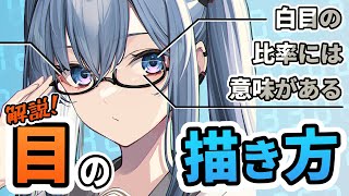 【目の描き方】白目と瞳の割合はどうやって決める?#竹花塾