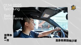 [分享] 【休賽季的一天】嘴巴喊喊但練習超認真！