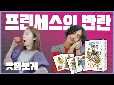 👑 왕자들의 구애는 사절🚫｜프린세스의 반란 카드게임
