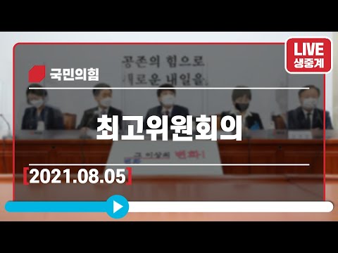 [Live] 8월5일 최고위원회의