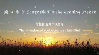 Download lagu 【单曲分享】星野 - 晚風告白 (Confession in the evening breeze) mp3 Download lagu 【单曲分享】星野 - 晚風告白 (Confession in the evening breeze) mp3