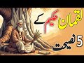 Hazrat Luqman Hakeem Ki 5 Advice Hazrat Luqman Hakim Ka Waqia Story Of Luqman Al Hakim