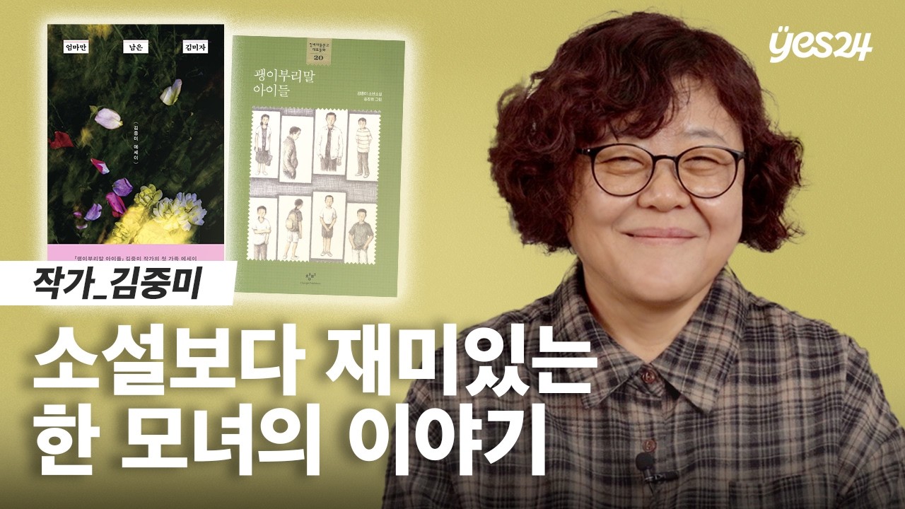 '괭이부리말 아이들'은 이렇게 나왔어요 | 작가 김중미 | 24CM