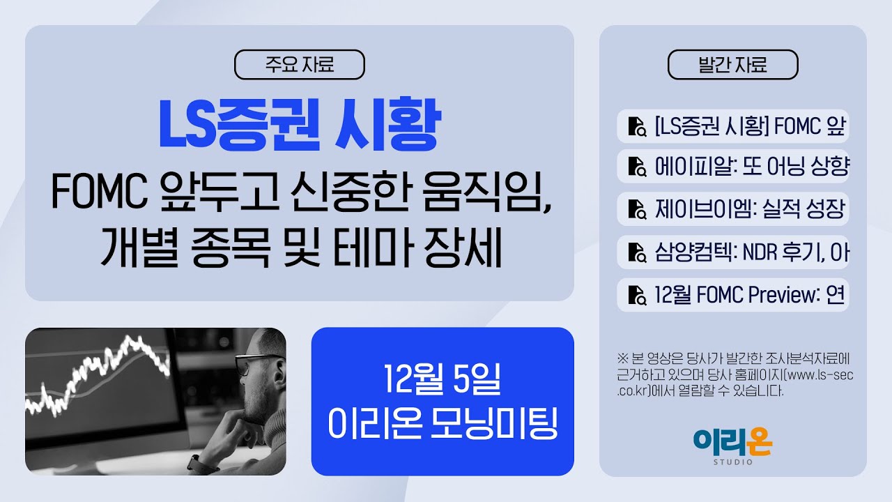[이리온] 12월 5일 이리온 모닝미팅 | LS증권 시황, 에이피알, 제이브이엠, 삼양컴텍, 12월 FOMC Preview