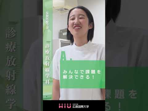 study　広島国際大学 診療放射線学科①