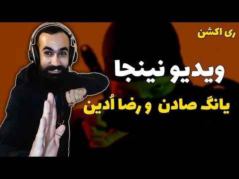 Young Sudden X Reza Odin - Ninja ( Reaction ) / ری اکشن ویدیو نینجا