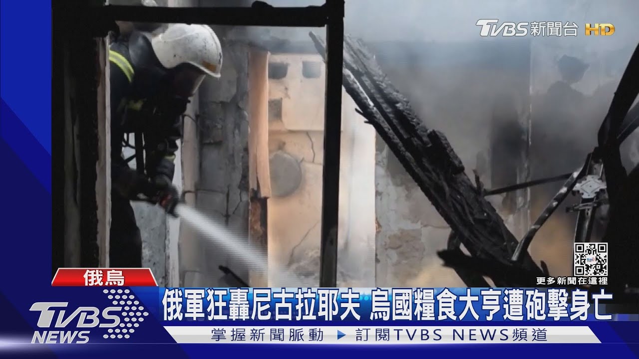 俄軍狂轟尼古拉耶夫　烏國糧食大亨遭砲擊身亡