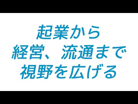 【1分で体感！】流通経済大学・経営学科
