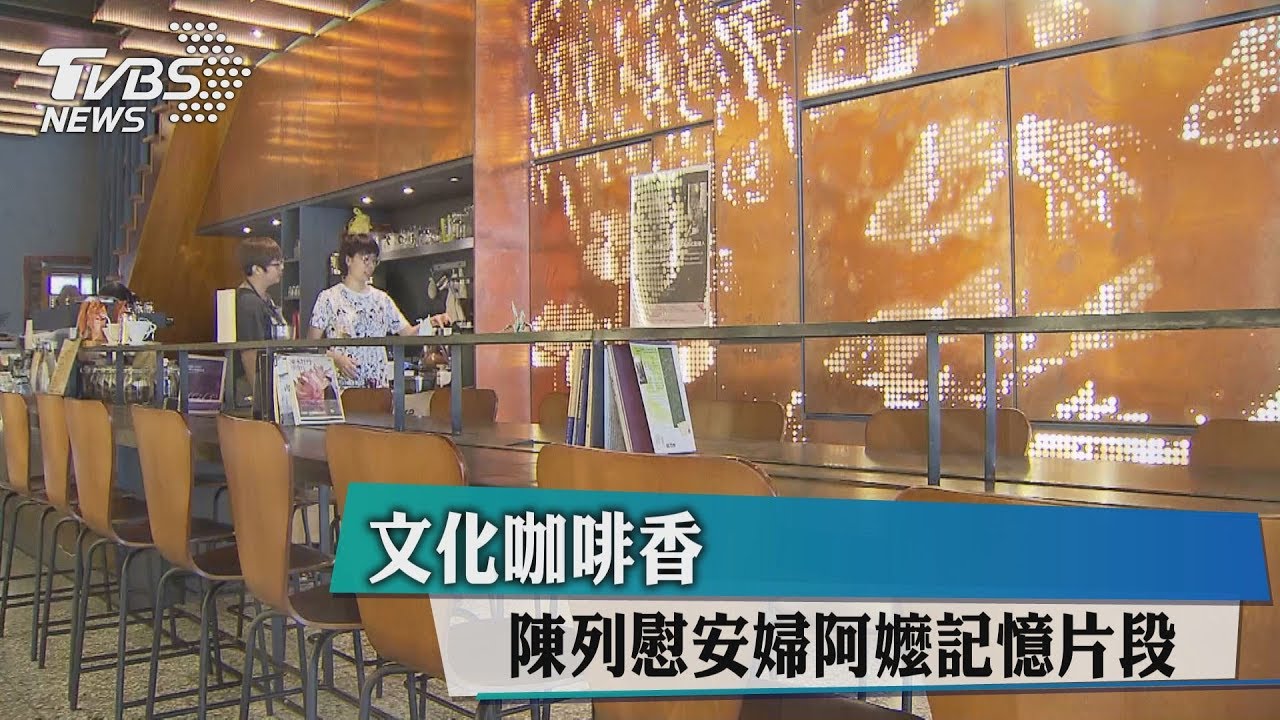 文化咖啡香陳列 慰安婦阿嬤記憶片段