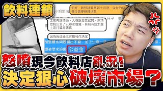 Re: [新聞] 可不可分店被搞倒！「店員黑歷史」全被挖
