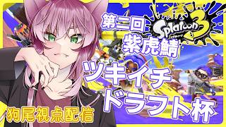 【狗尾視点】第2回、紫虎鯖ドラフト杯！【Splatoon3】