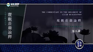 现观庄严论释 >> 现观庄严论释 08