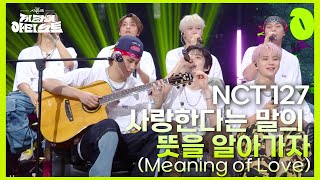 Download lagu NCT 127 - 사랑한다는 말의 뜻을 알아가자 (Meaning of Love) [더 시즌즈-지코의 아티스트] | KBS 240726 방송 mp3