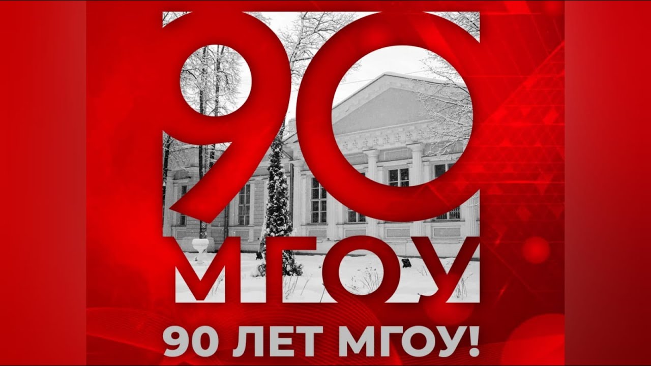 90 năm MGOU - Russian - 2021