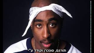 2pac dopefiend's diner מתורגם by idan bar