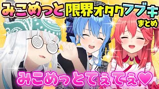 【フブみこめっとさん】みこめっとがてぇてぇすぎて限界化するフブさんまとめ【ホロライブ切り抜き/白上フブキ/さくらみこ/星街すいせい】