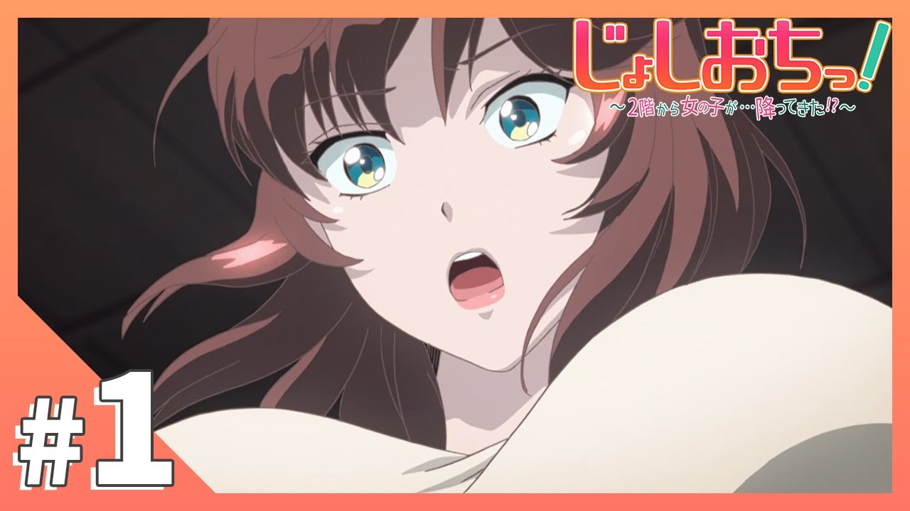 じょしおちっ!~2階から女の子が…降ってきた!?~