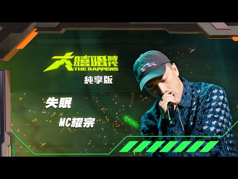 【大嘻哈時代】EP10 我的 NO.1 魔王降臨 七強決定賽｜純享版｜MC耀宗 - 失眠