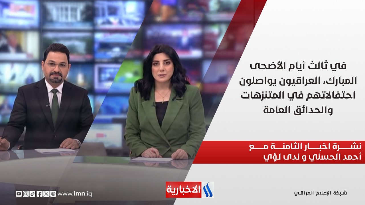 فيديو | في ثالث أيام الأضحى المبارك، العراقيون يواصلون احتفالاتهم في المتنزهات والحدائق العامة.. نشرة الـ8
