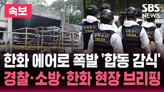 [????속보] 한화 에어로스페이스 폭발 '합동 감식' 경찰·소방·한화 현장 브리핑 | SBS 뉴스속보