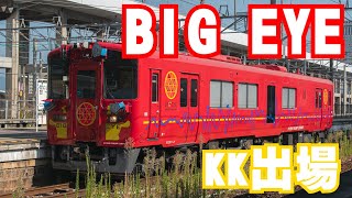 BE220-1 BIG EYE KK出場