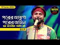 Porer Jayga Porer Jomin Deep SRGMP 2022 Zee Bangla Jalsa Ghar Music