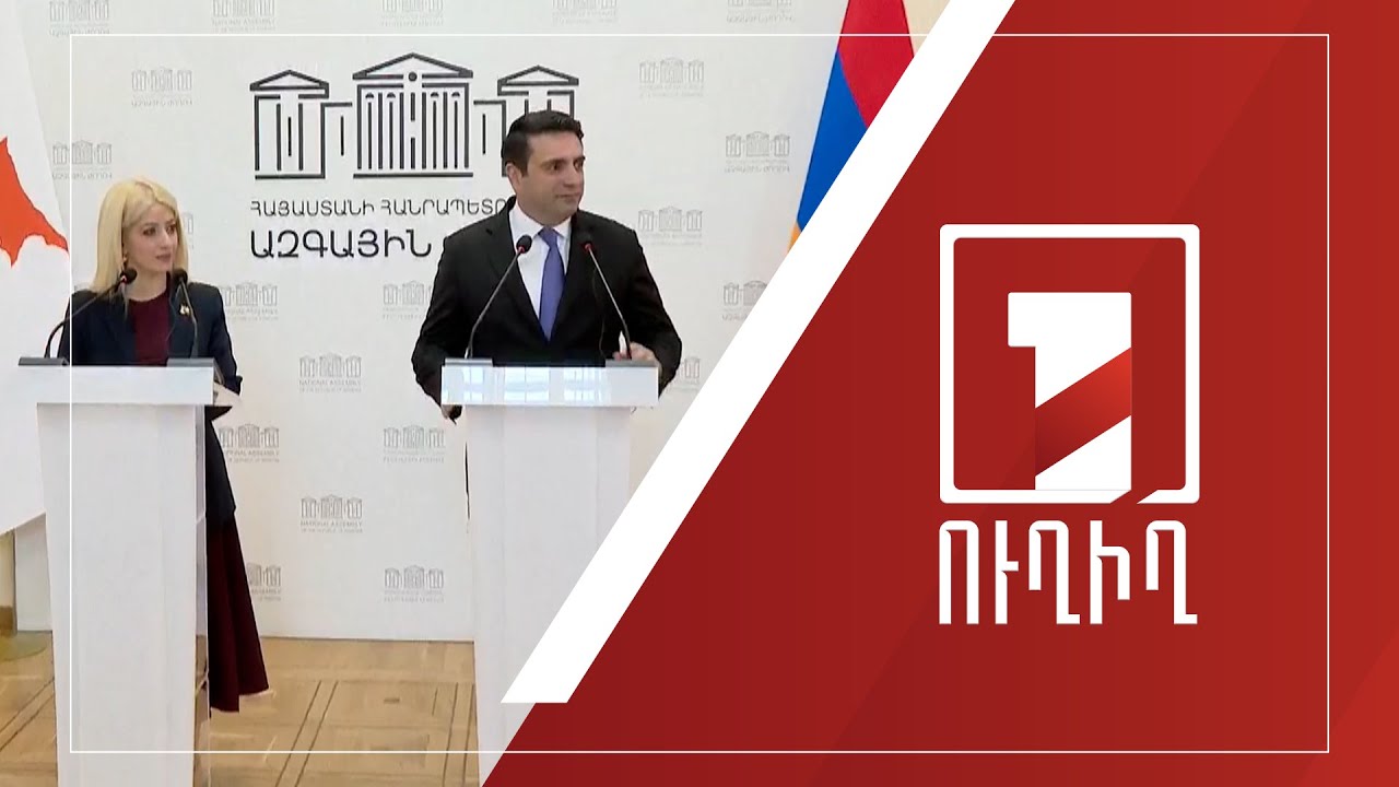 ՀՀ ԱԺ նախագահի և Կիպրոսի Ներկայացուցիչների պալատի նախագահի համատեղ ասուլիսը | ՈՒՂԻՂ