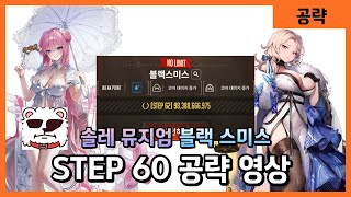 [니케] 솔로 레이드 뮤지엄 블랙 스미스 STEP 60 공략 및 택틱 영상