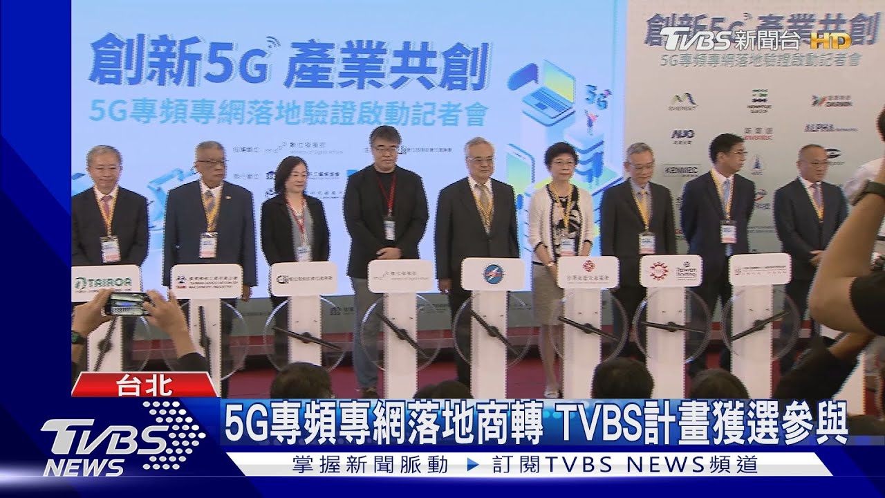 5G專頻專網落地商轉!TVBS計畫獲選參與
