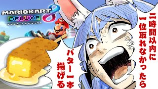 【マリカ8DX】二時間以内に1位を取れなかったらバター1本丸ごと揚げて食べる!!!!!ぺこ!【ホロライブ/兎田ぺこら】