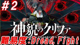 #2【タクティカルカウンター・タイムラインRPG/難易度:Dread】Nightの「神貌のクリファ」【生放送】