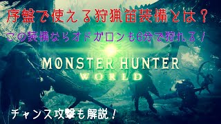 【MHW I】狩猟笛を初めて使う人への狩猟笛簡単解説動画(オドガロン編)