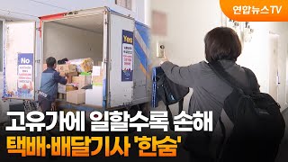 고유가에 일할수록 손해…택배·배달기사 '한숨' / 연합뉴스TV (YonhapnewsTV)