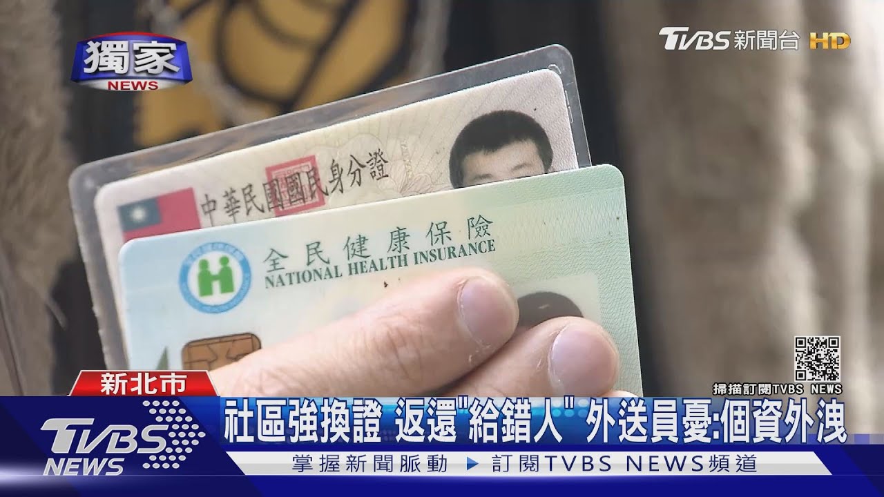 社區強換證 返還「給錯人」外送員憂:個資外洩