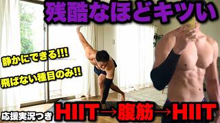 全身の脂肪がマジ燃えすぎた。痩せるHIITと腹筋!!!静かにできるからマンションでもOK!!!