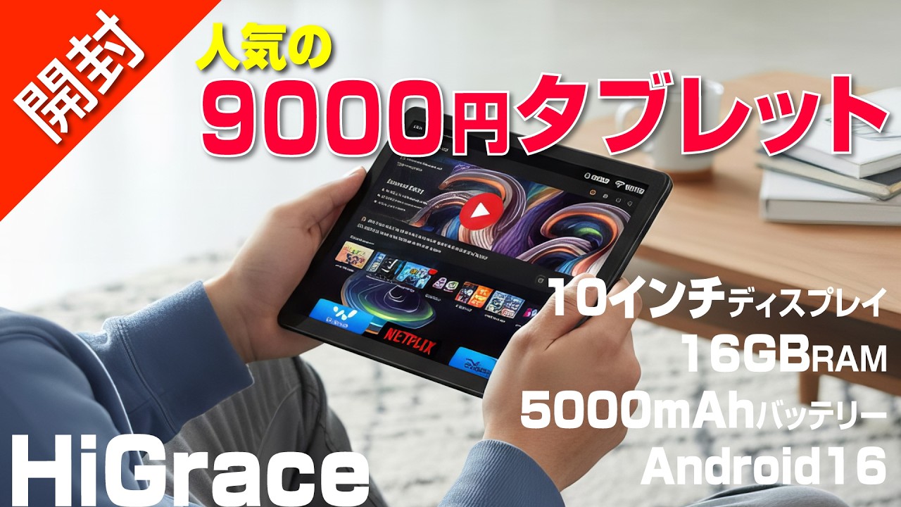 【 開封 】９千円以下タブレットの実力やいかに!?｜HiGrace