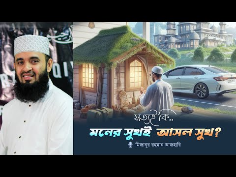 প্রকৃত সুখ কি দুনিয়াবি প্রাচুর্যে নাকি অন্তরের ধনাঢ্যে?