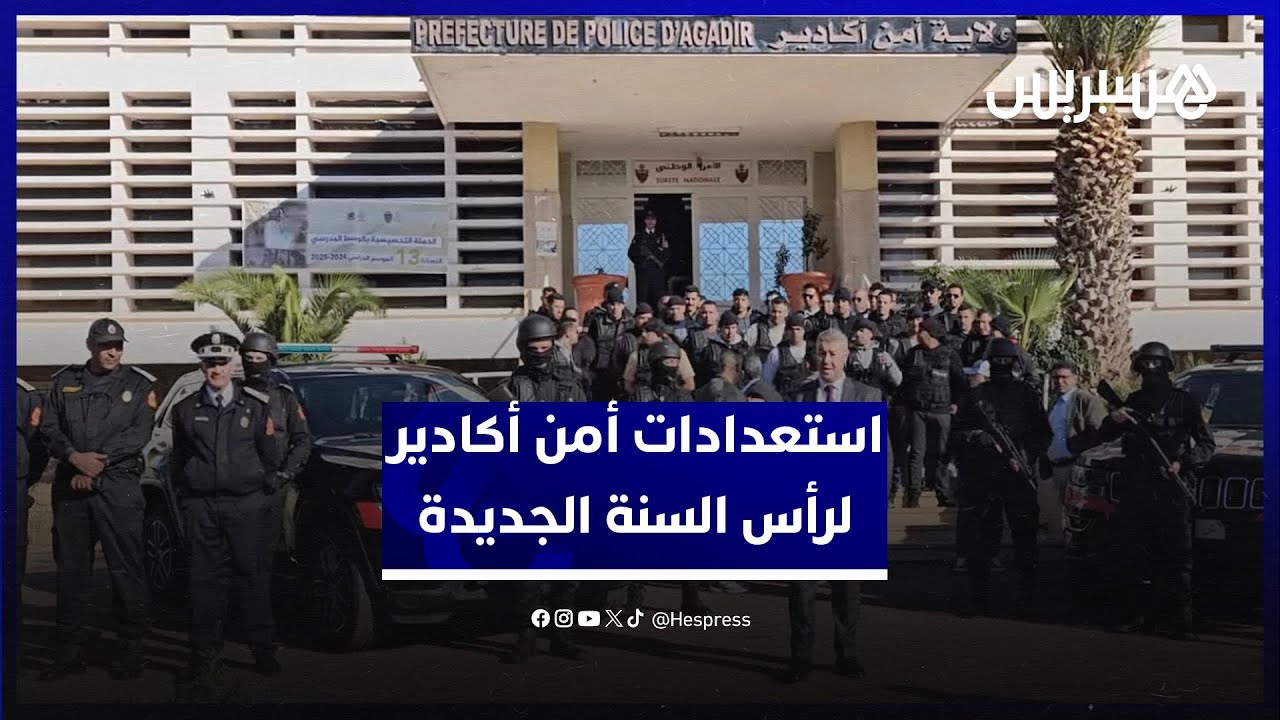 انتشار في محاور المدينة ونقط التجمع.. استعدادات ولاية أمن أكادير لاحتفالات رأس السنة الجديدة thumbnail