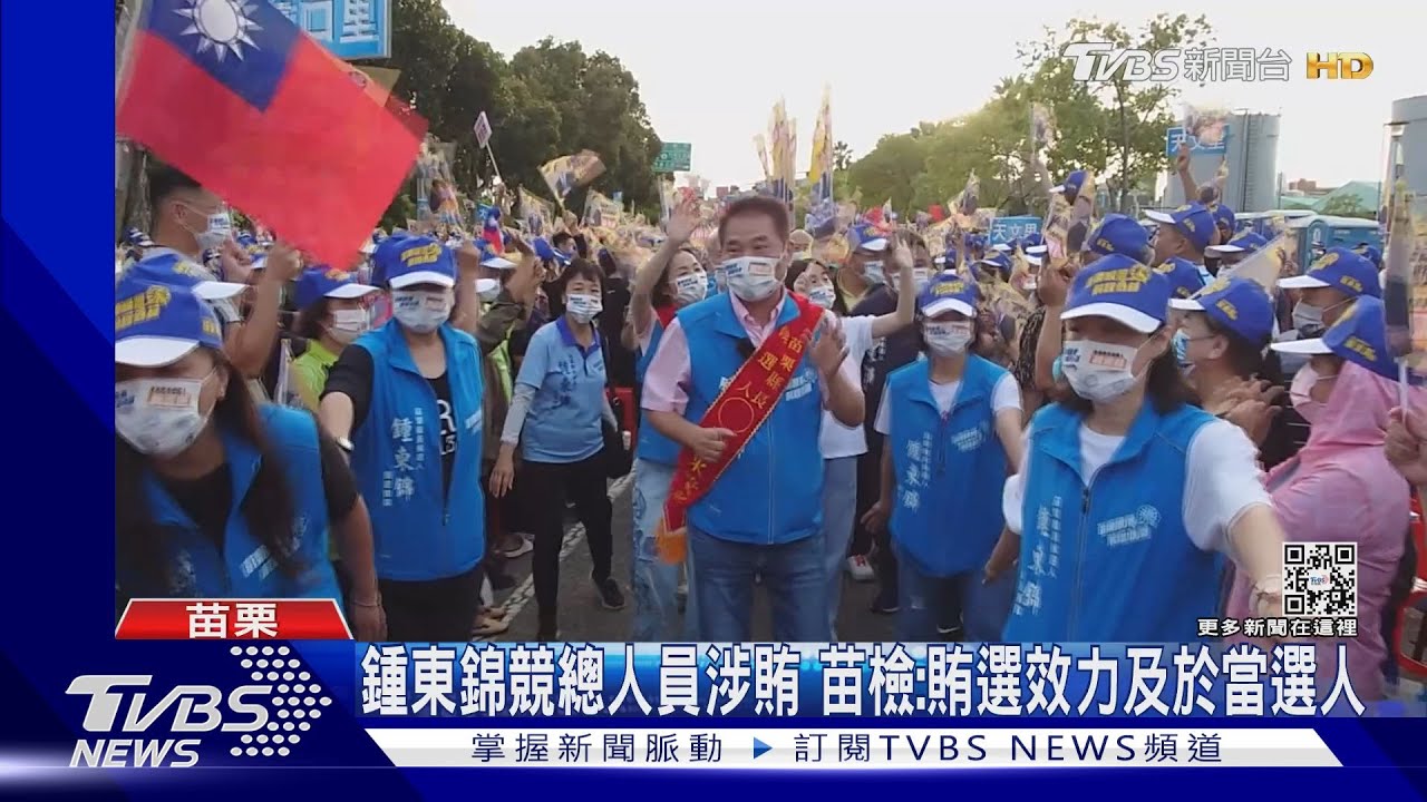 鍾東錦競總人員涉賄　苗檢：賄選效力及於當選人