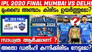 IPL 2020 FINAL MUMBAI VS DELHI | MI VS DC FINAL MATCH PREVIEW MALAYALAM | IPL NEWS MALAYALAM |