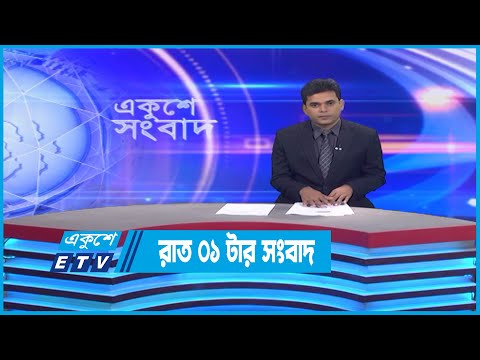01 AM News || রাত ০১টার সংবাদ || 09 September 2022 || ETV News