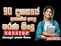 90 දශකයේ පරණ සිංදු Nonstop Of 2025 Sinhala Sindu Best New Sinhala Songs Co