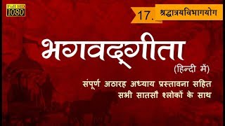 भगवद्गीता Bhagavad Gita - Chapter 17