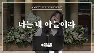 너는 내 아들이라 - 소진영 인도 | 마커스워십