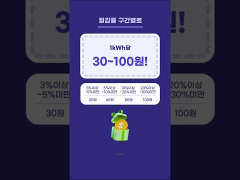 [#에너지캐시백] 전기 아끼고 돈 벌어가는 법, '에너지 캐시백' 신청하세요! ⚡️💰