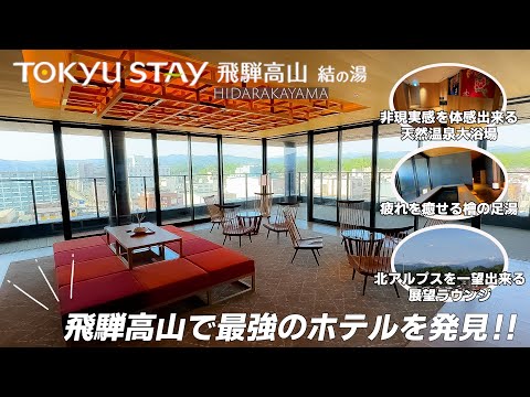 （SUB)Hotel Tokyu Stay Hida-Takayama, in front of the station, was the best in Hida-Takayama