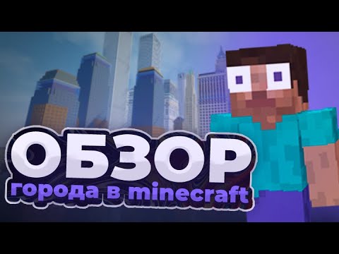 ОБЗОР на мой ГОРОД в MINECRAFT