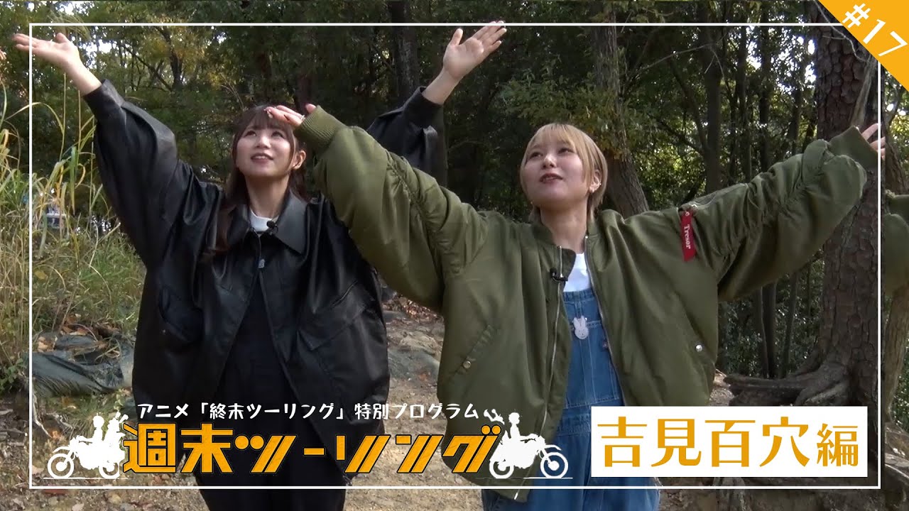 【終末ツーリング】特別プログラム「週末ツーリング」｜#１７ ～吉見百穴編～